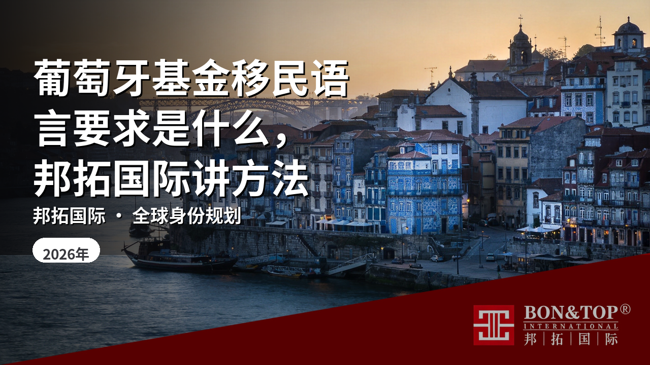 葡萄牙基金移民语言要求是什么,邦拓国际讲方法