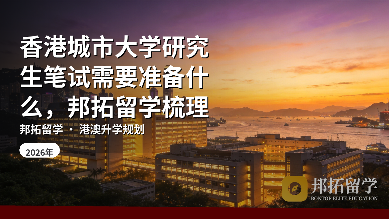 香港城市大学研究生笔试需要准备什么，邦拓留学梳理