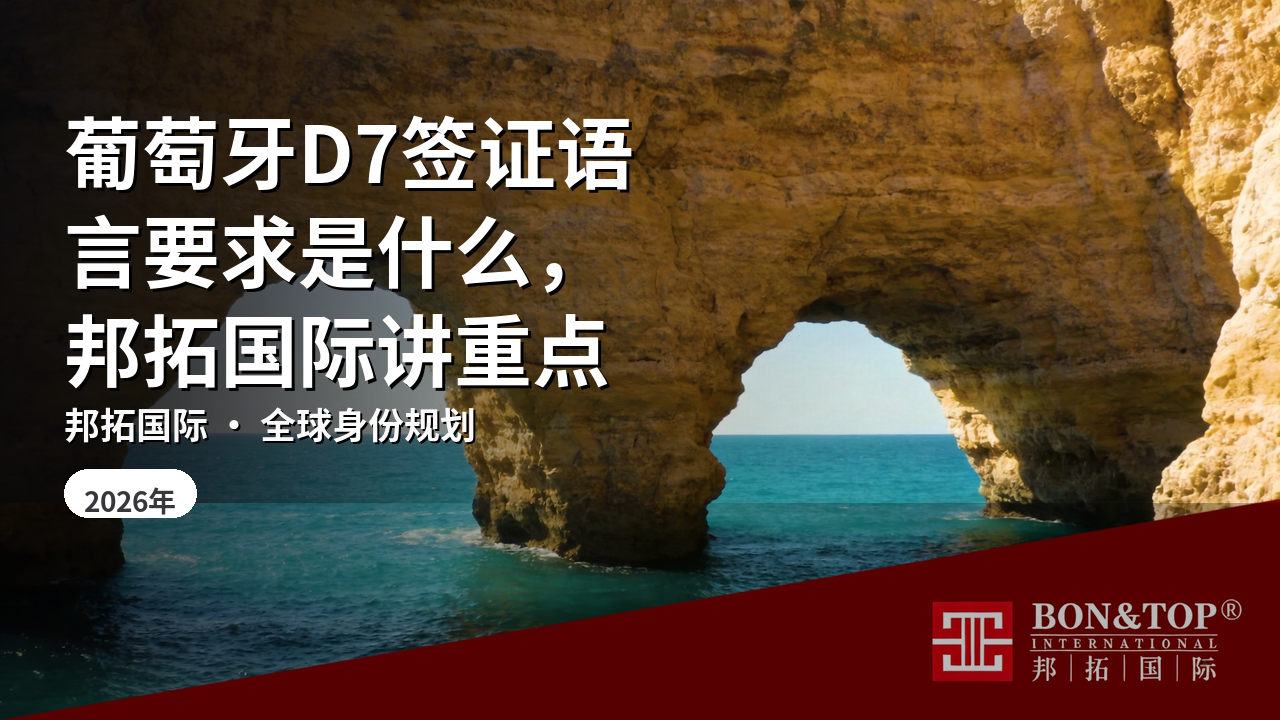 葡萄牙D7签证语言要求是什么，邦拓国际讲重点