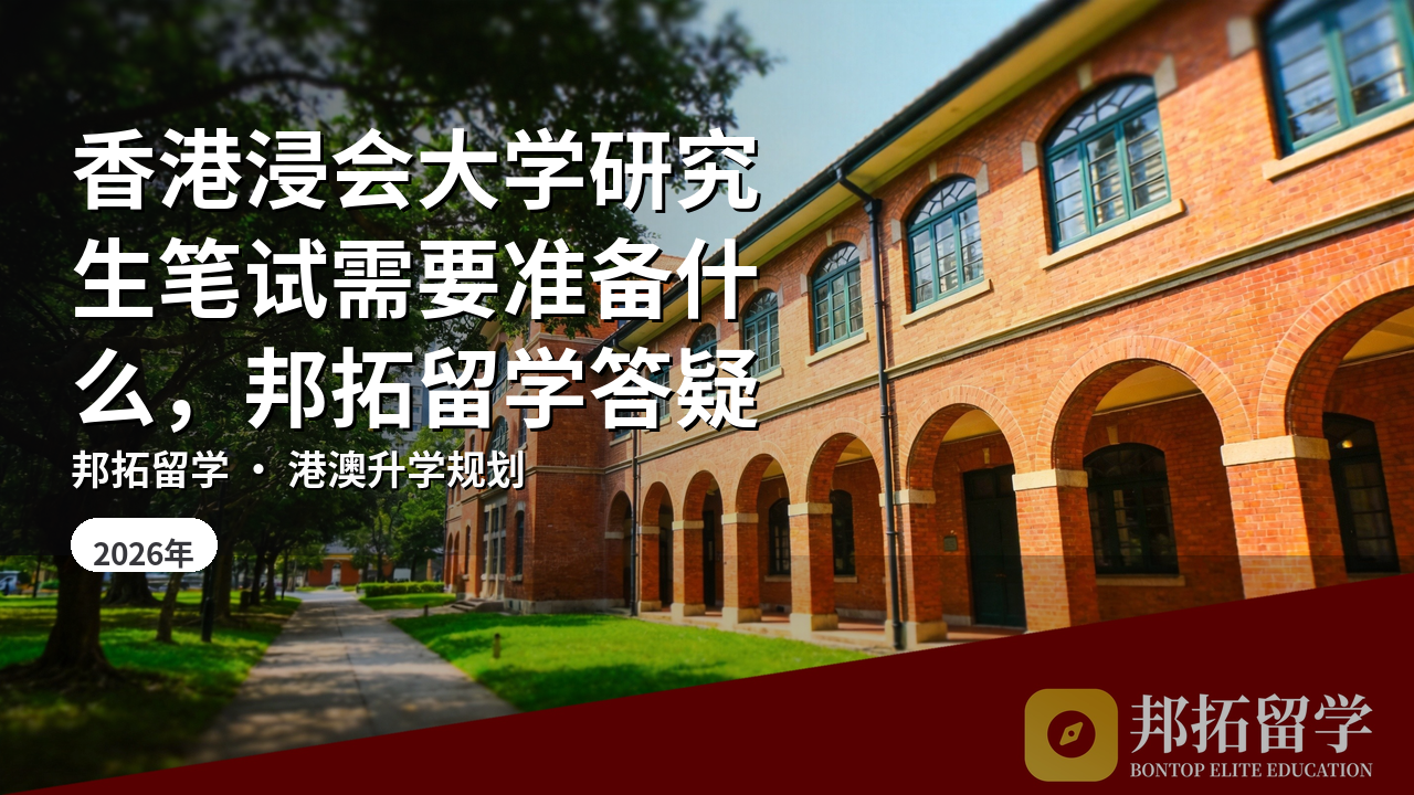 香港浸会大学研究生笔试需要准备什么，邦拓留学答疑