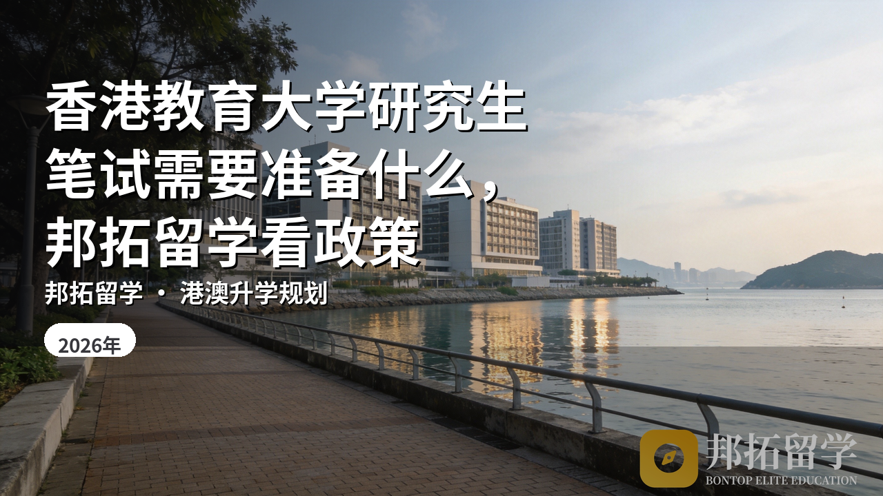 香港教育大学研究生笔试需要准备什么，邦拓留学看政策