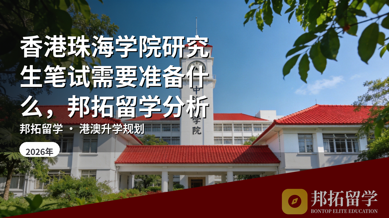 香港珠海学院研究生笔试需要准备什么，邦拓留学分析