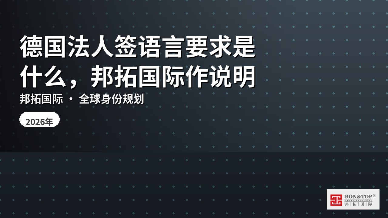 德国法人签语言要求是什么，邦拓国际作说明