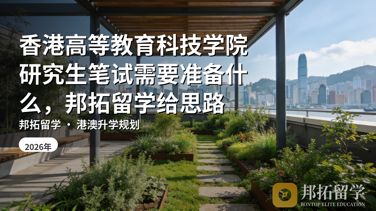 香港高等教育科技学院研究生笔试需要准备什么,邦拓留学给思路
