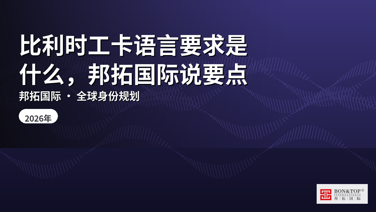 比利时工卡语言要求是什么，邦拓国际说要点