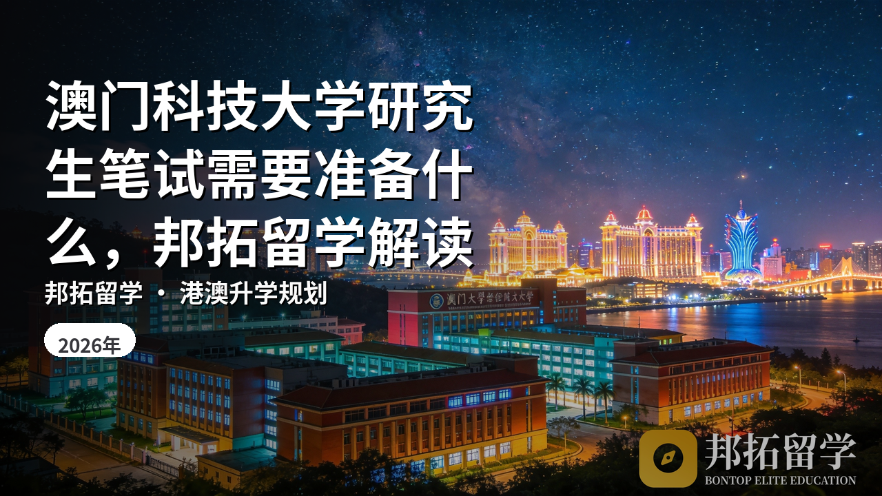 澳门科技大学研究生笔试需要准备什么,邦拓留学解读