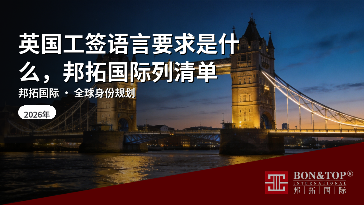 英国工签语言要求是什么，邦拓国际列清单