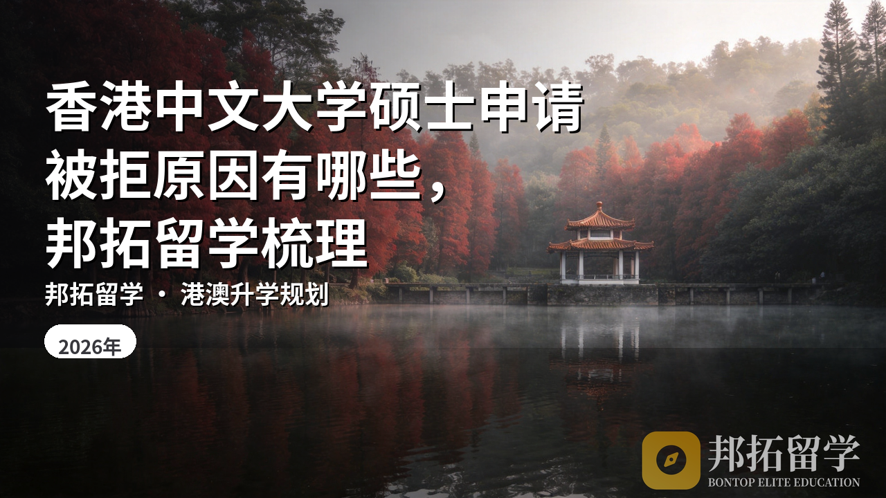 香港中文大学硕士申请被拒原因有哪些，邦拓留学梳理