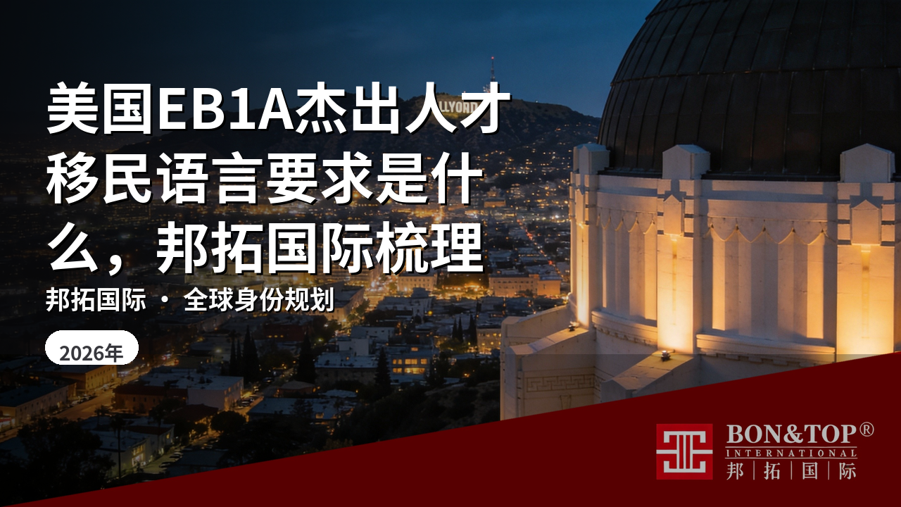 美国EB1A杰出人才移民语言要求是什么，邦拓国际梳理
