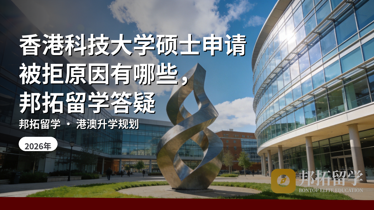 香港科技大学硕士申请被拒原因有哪些，邦拓留学答疑