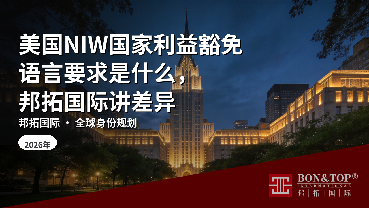 美国NIW国家利益豁免语言要求是什么，邦拓国际讲差异