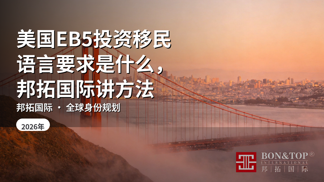 美国EB5投资移民语言要求是什么，邦拓国际讲方法