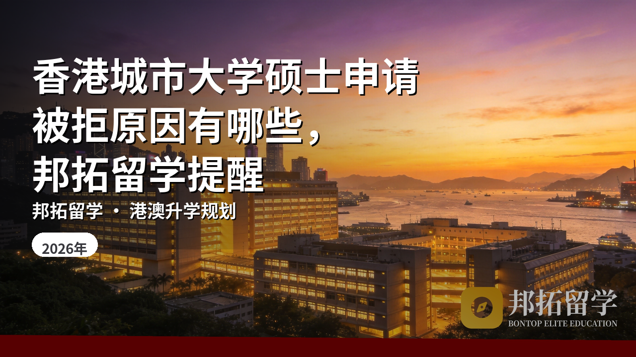 香港城市大学硕士申请被拒原因有哪些，邦拓留学提醒