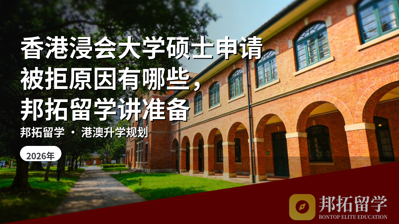 香港浸会大学硕士申请被拒原因有哪些，邦拓留学讲准备