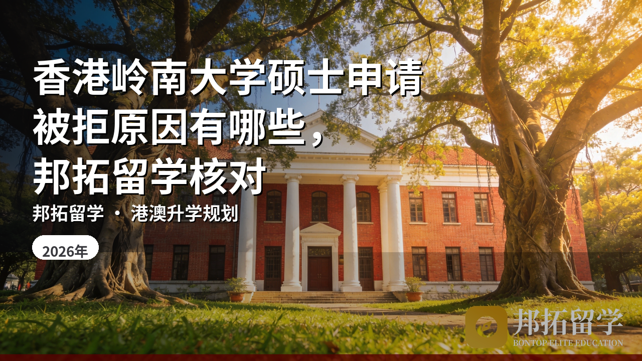 香港岭南大学硕士申请被拒原因有哪些，邦拓留学核对