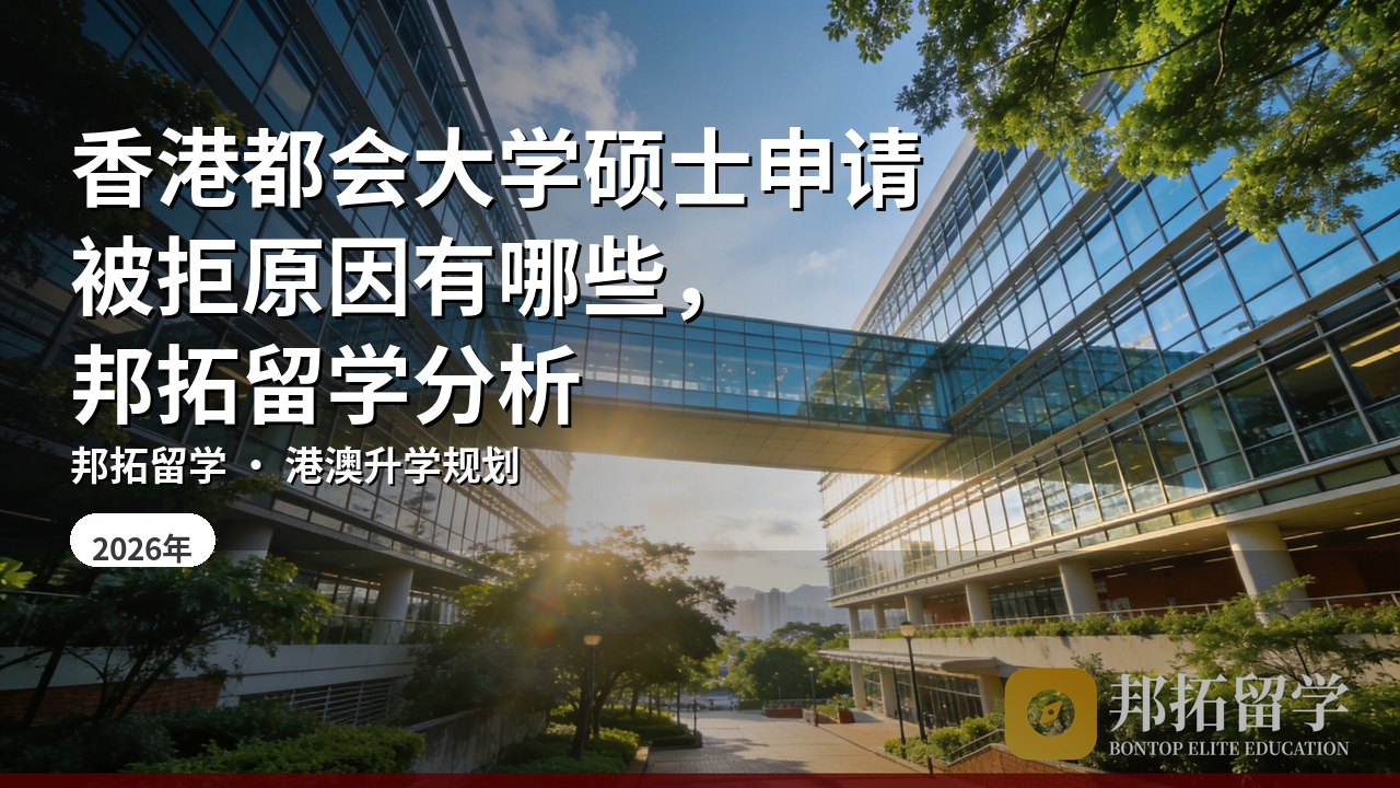 香港都会大学硕士申请被拒原因有哪些，邦拓留学分析