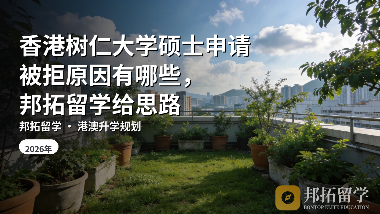 香港树仁大学硕士申请被拒原因有哪些，邦拓留学给思路