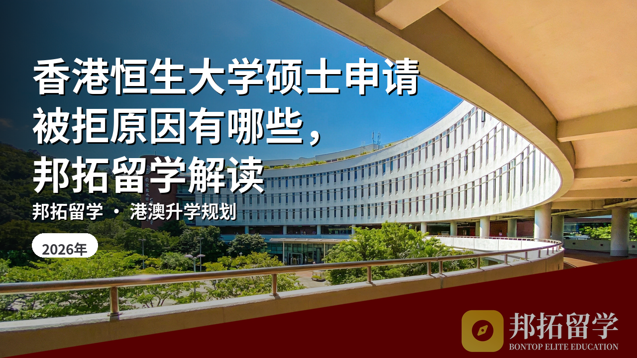 香港恒生大学硕士申请被拒原因有哪些，邦拓留学解读