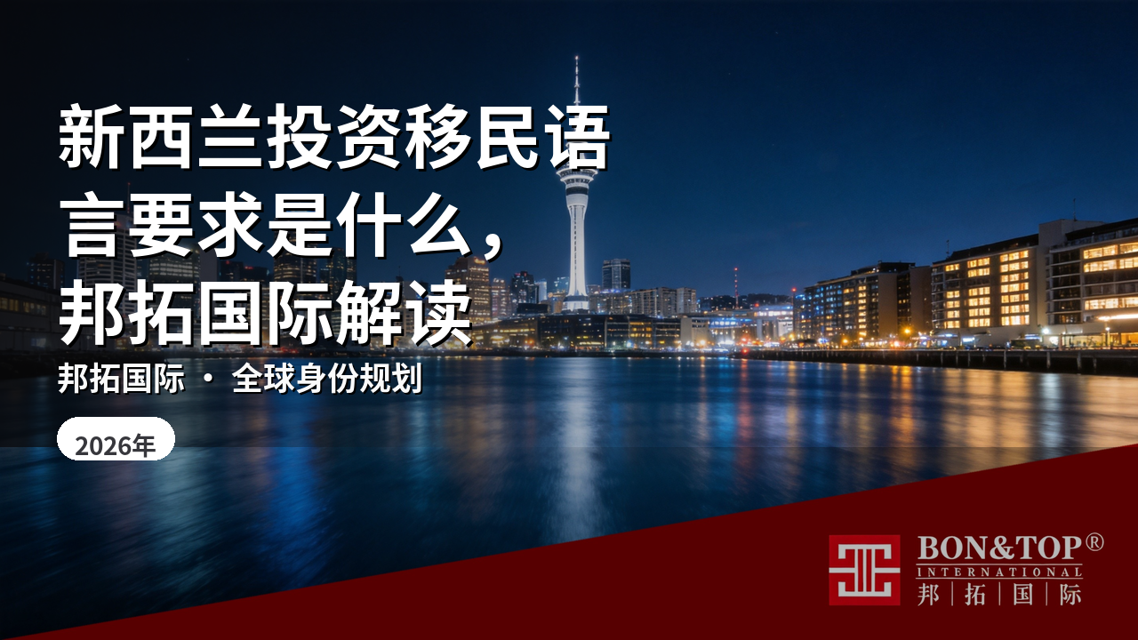 新西兰投资移民语言要求是什么，邦拓国际解读