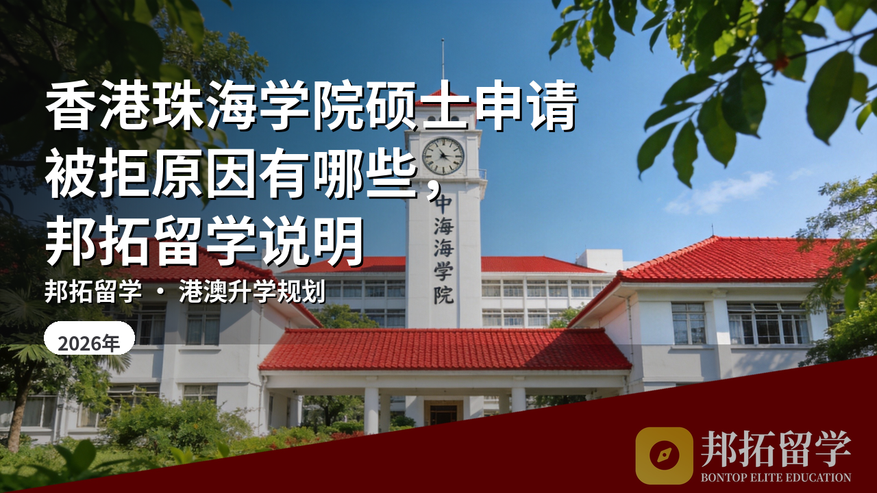 香港珠海学院硕士申请被拒原因有哪些，邦拓留学说明