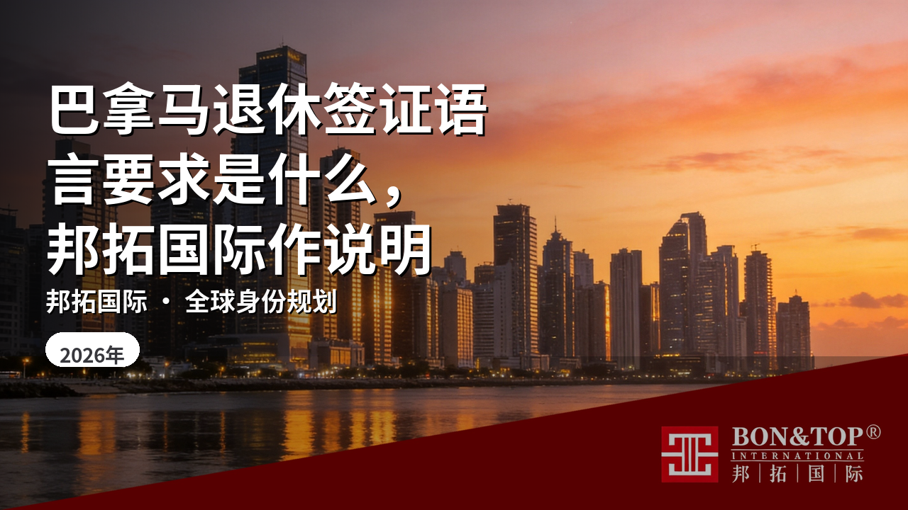 巴拿马退休签证语言要求是什么，邦拓国际作说明
