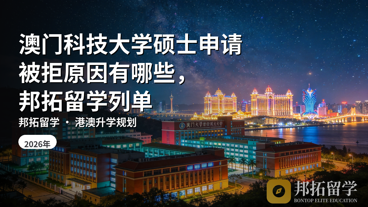 澳门科技大学硕士申请被拒原因有哪些,邦拓留学列单