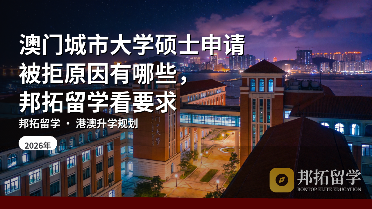 澳门城市大学硕士申请被拒原因有哪些,邦拓留学看要求
