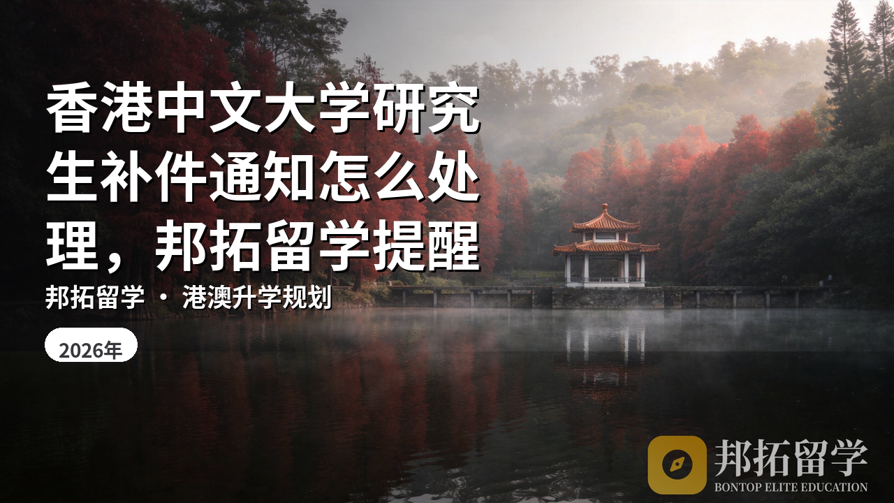 香港中文大学研究生补件通知怎么处理，邦拓留学提醒