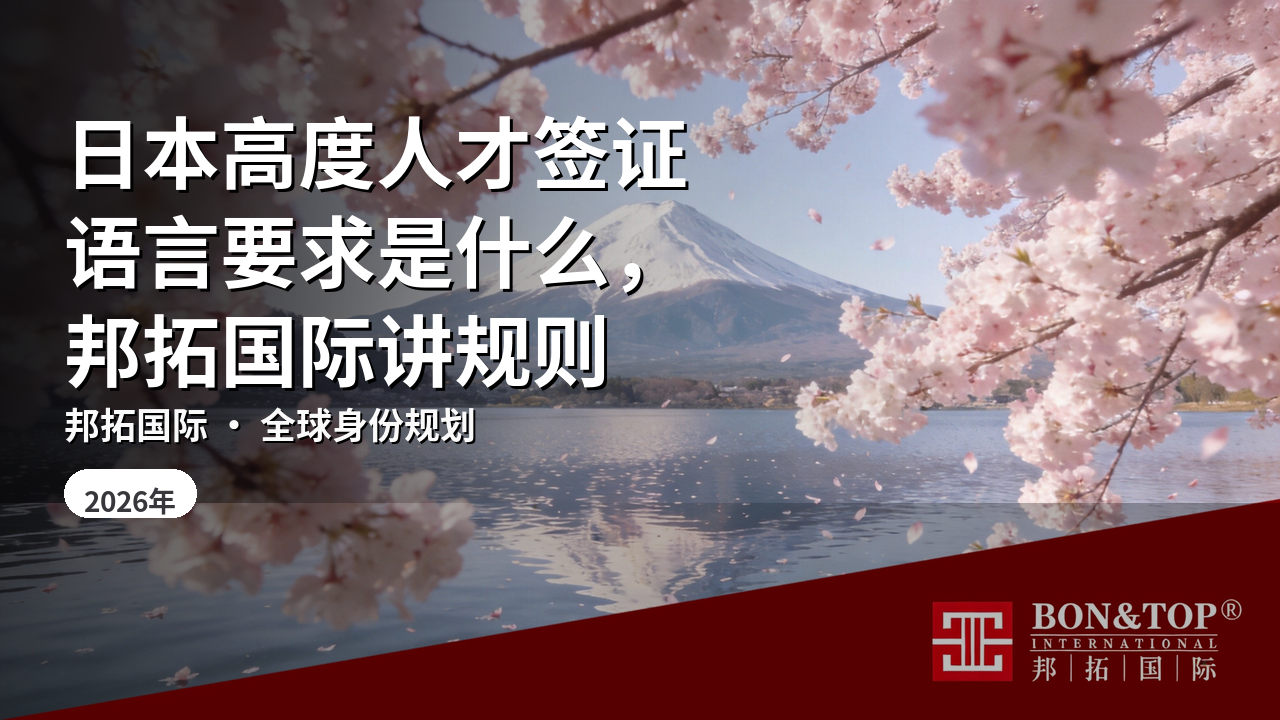 日本高度人才签证语言要求是什么，邦拓国际讲规则