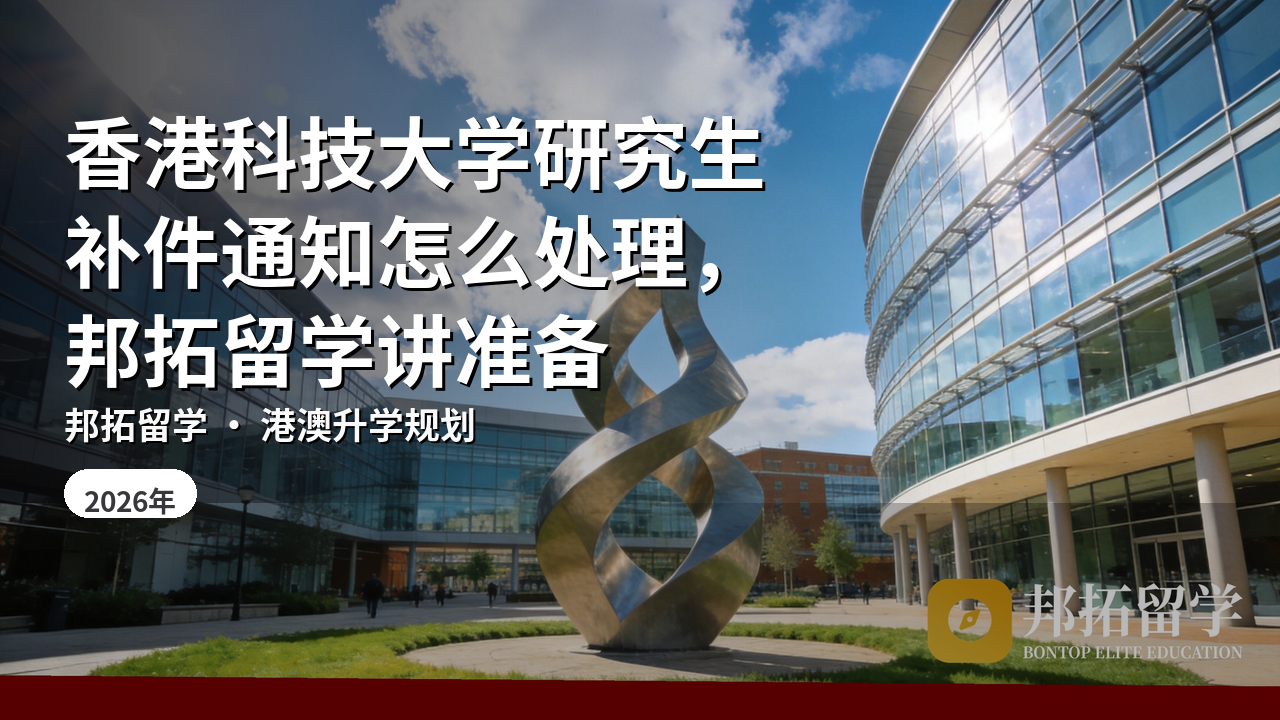 香港科技大学研究生补件通知怎么处理，邦拓留学讲准备