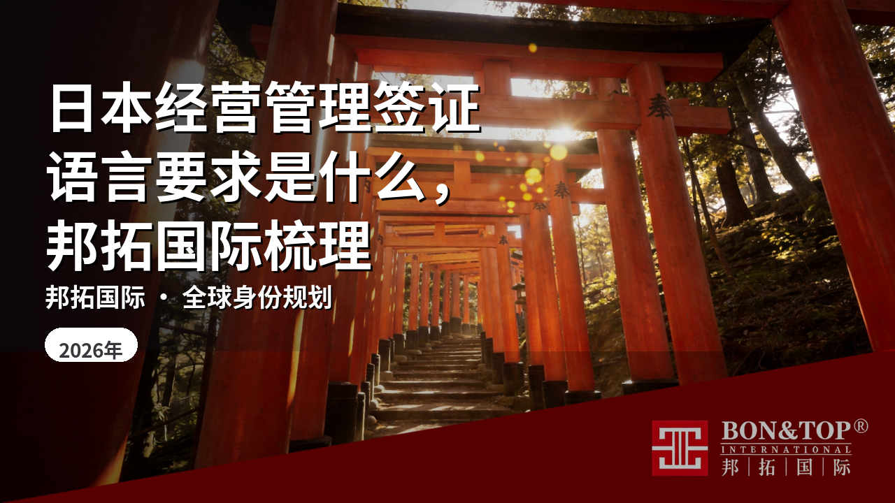 日本经营管理签证语言要求是什么，邦拓国际梳理