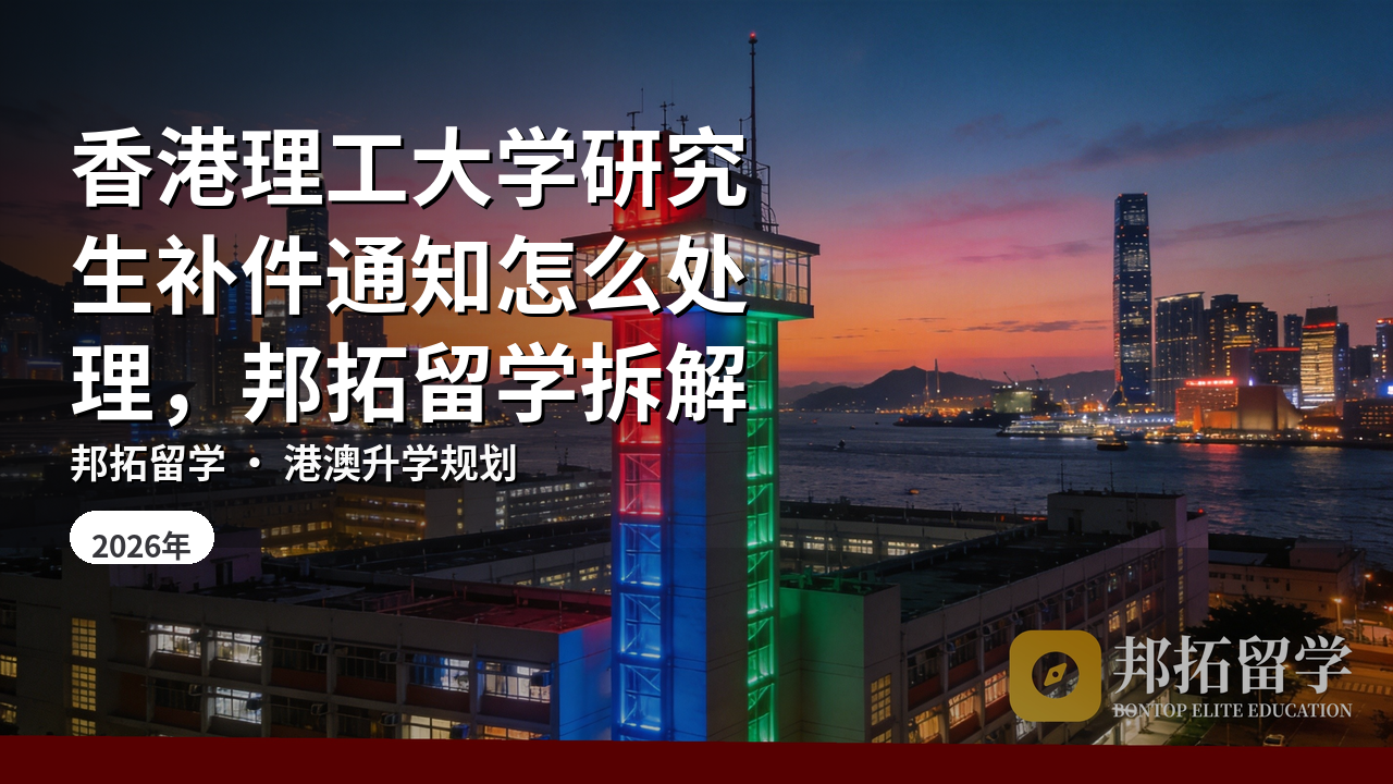 香港理工大学研究生补件通知怎么处理，邦拓留学拆解
