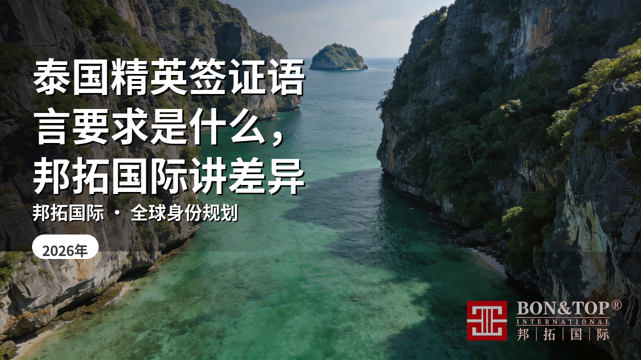 泰国精英签证语言要求是什么,邦拓国际讲差异