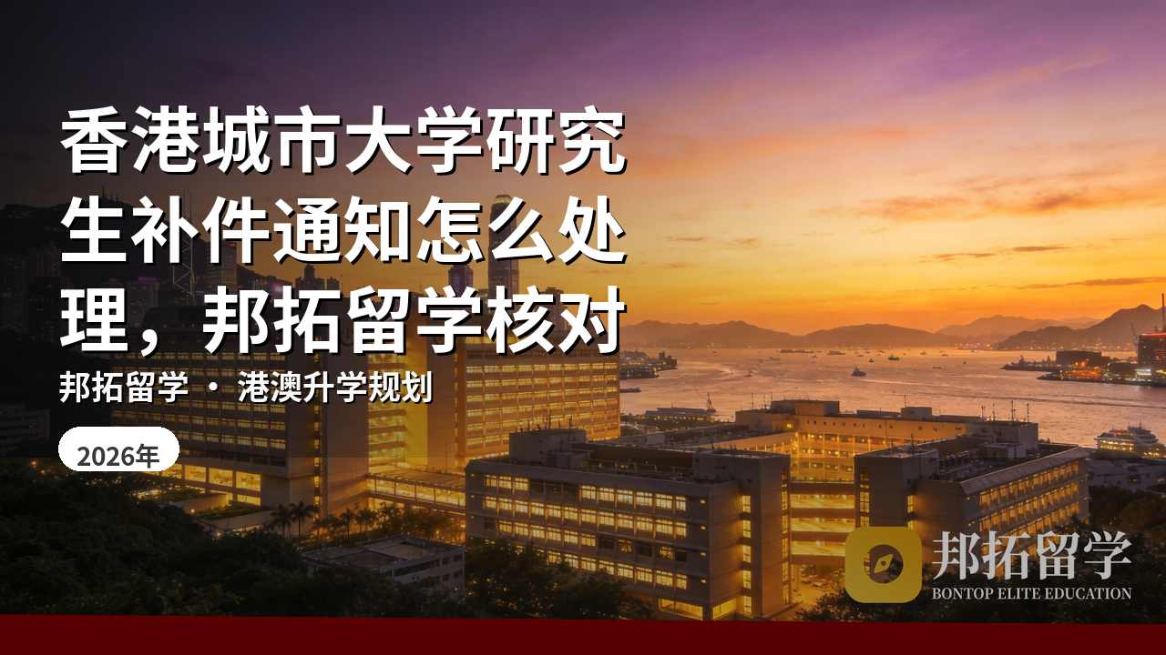 香港城市大学研究生补件通知怎么处理，邦拓留学核对
