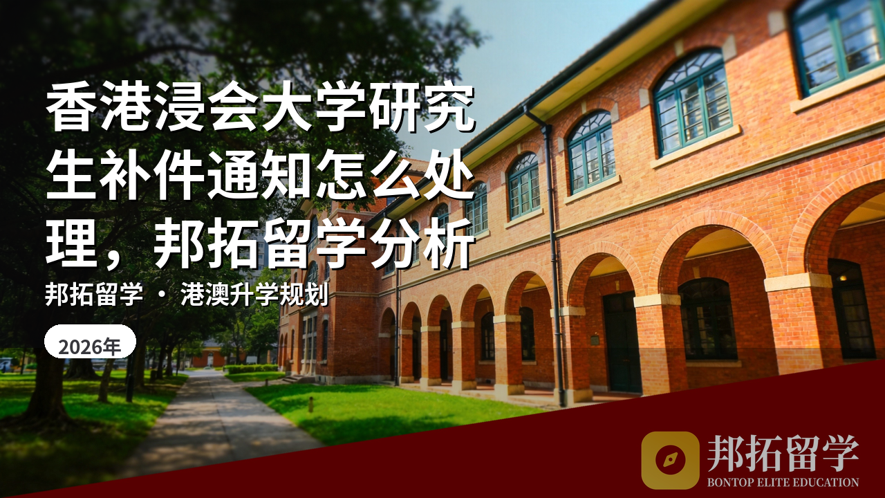 香港浸会大学研究生补件通知怎么处理，邦拓留学分析