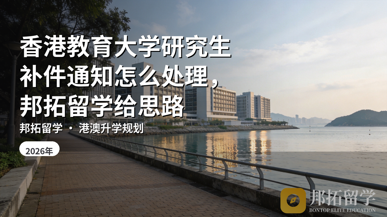 香港教育大学研究生补件通知怎么处理，邦拓留学给思路