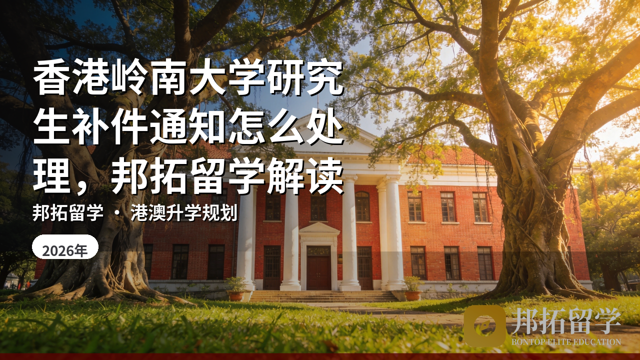 香港岭南大学研究生补件通知怎么处理，邦拓留学解读