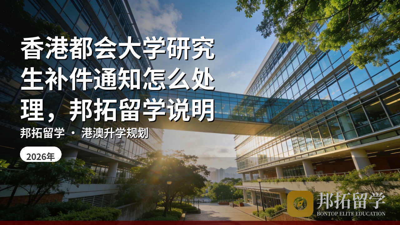 香港都会大学研究生补件通知怎么处理，邦拓留学说明