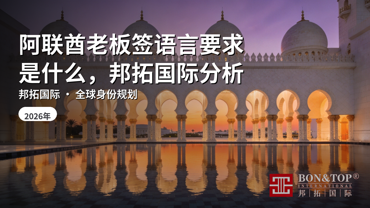阿联酋老板签语言要求是什么,邦拓国际分析