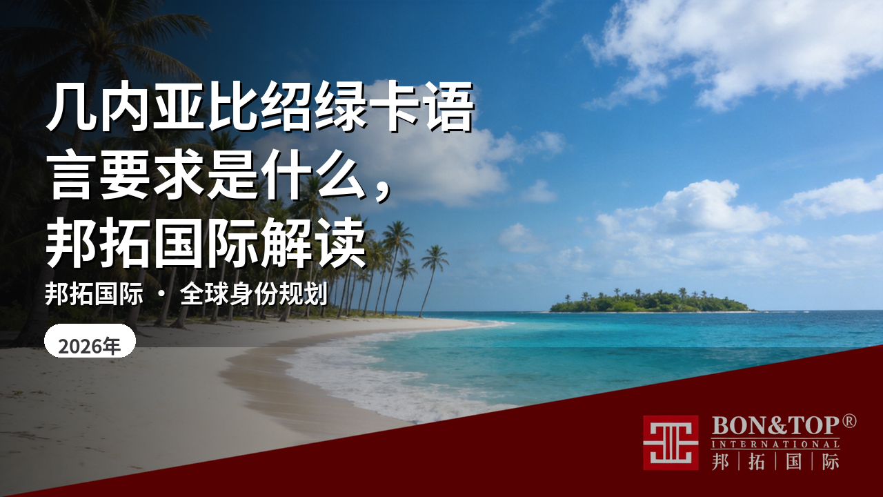 几内亚比绍绿卡语言要求是什么,邦拓国际解读