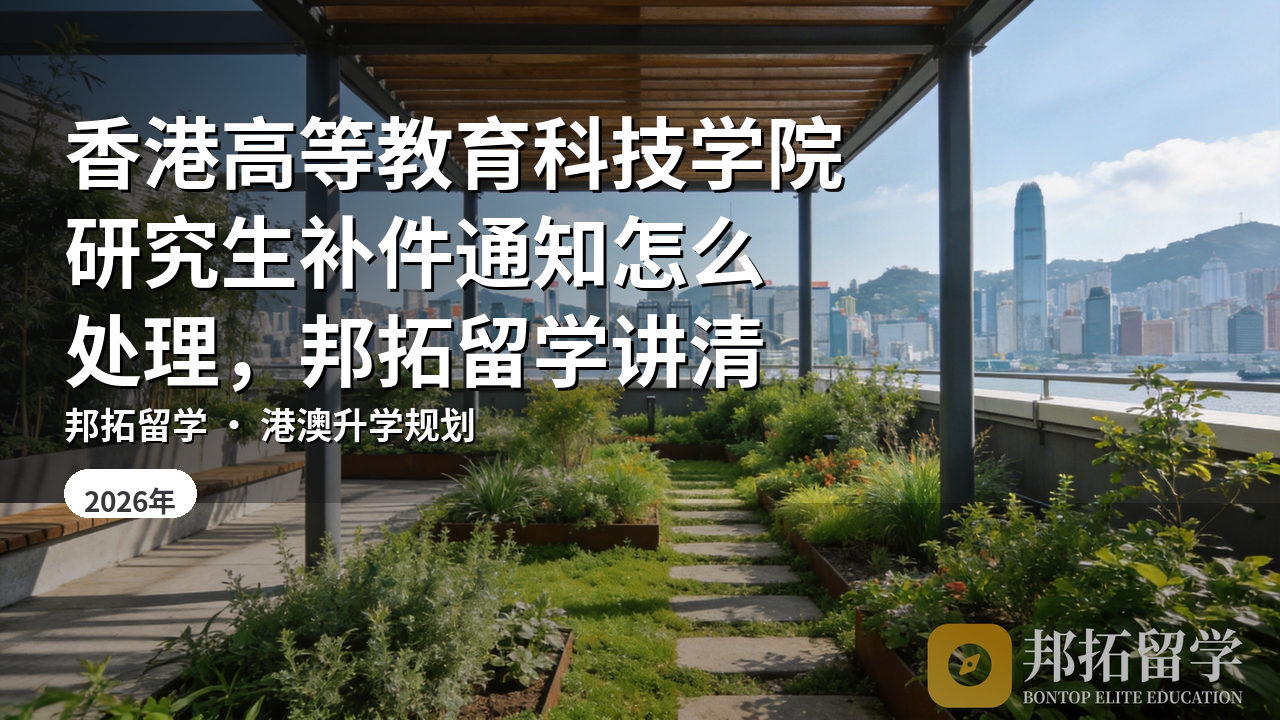 香港高等教育科技学院研究生补件通知怎么处理，邦拓留学讲清