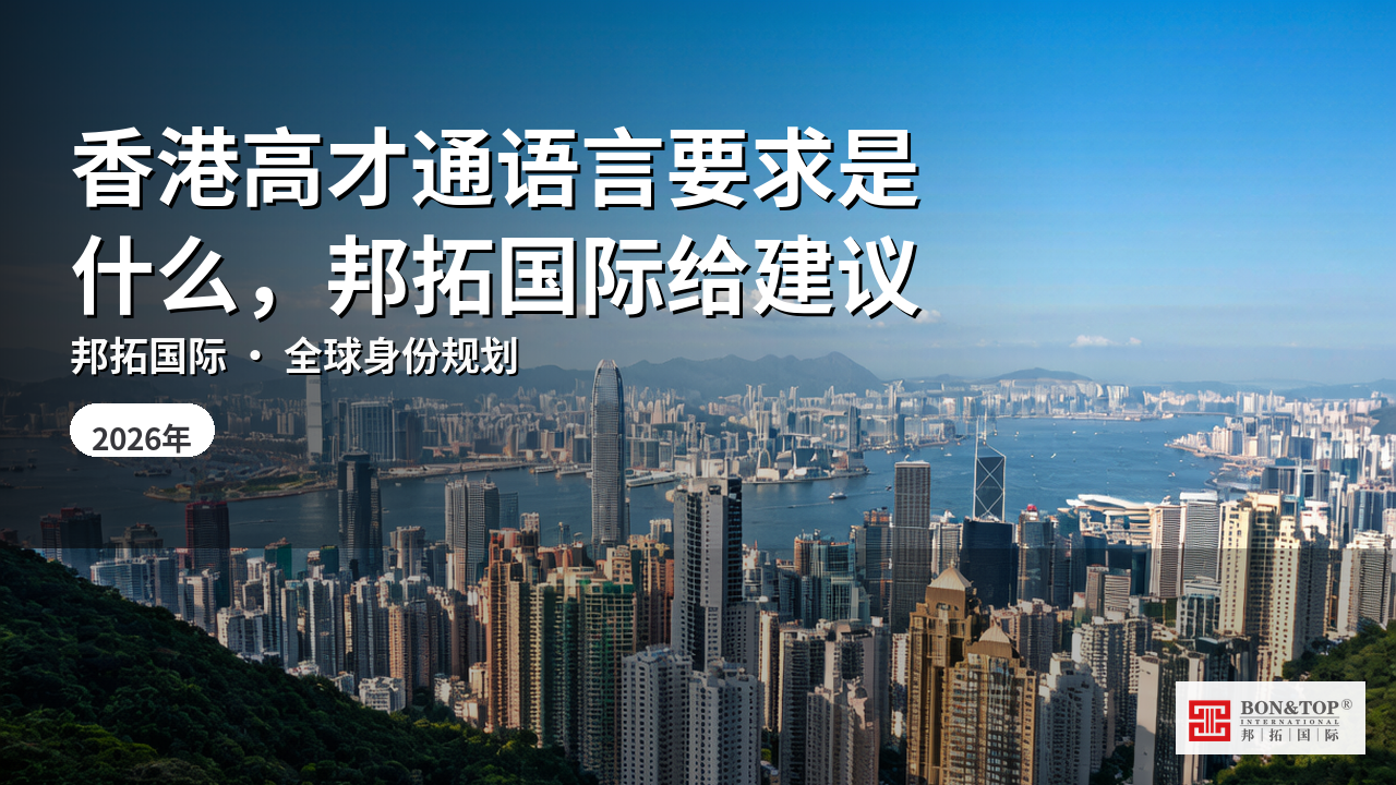 香港高才通语言要求是什么,邦拓国际给建议
