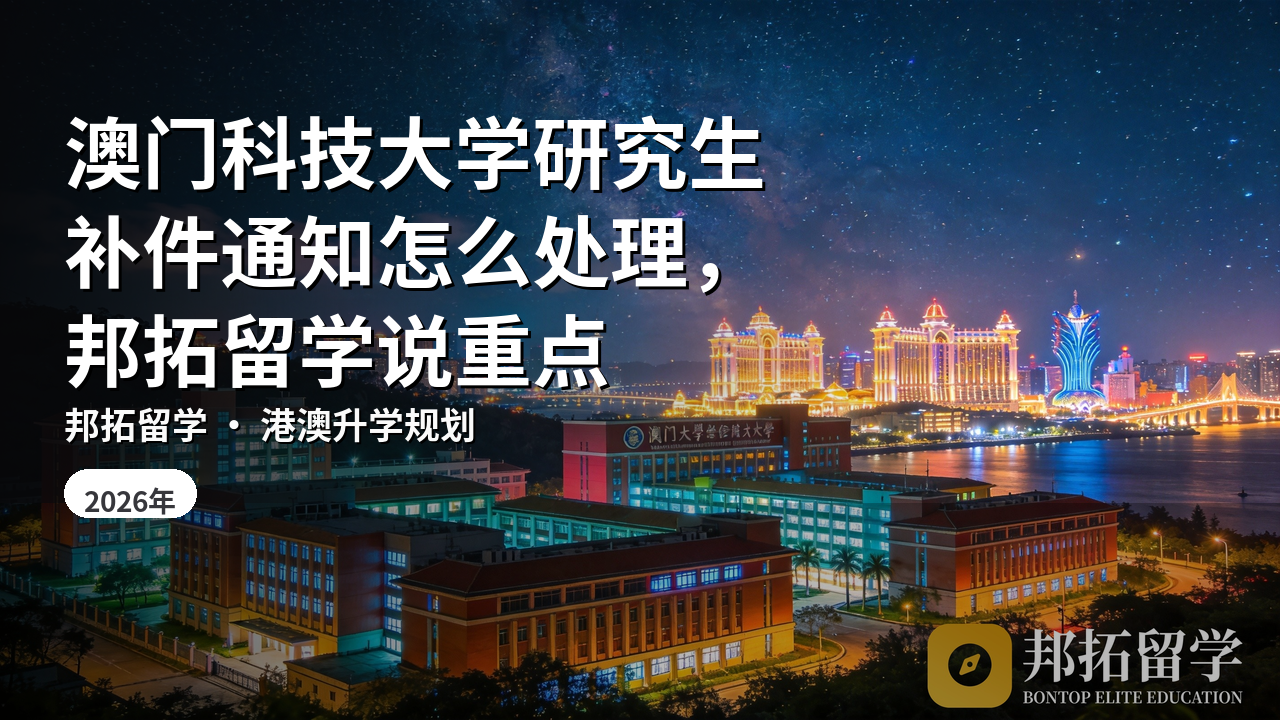 澳门科技大学研究生补件通知怎么处理，邦拓留学说重点