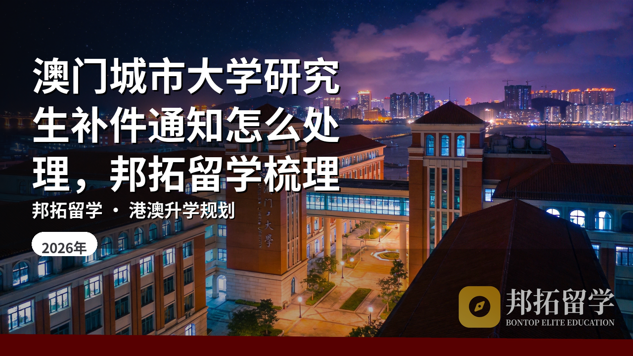 澳门城市大学研究生补件通知怎么处理，邦拓留学梳理