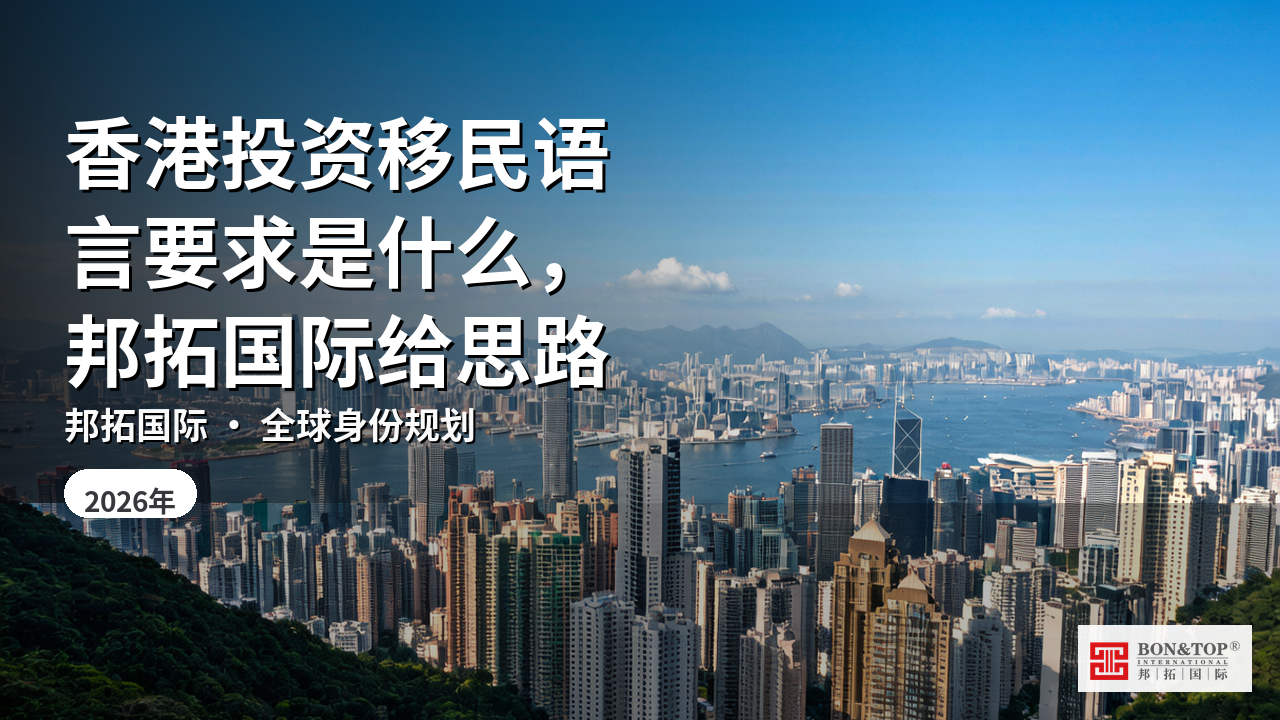 香港投资移民语言要求是什么,邦拓国际给思路