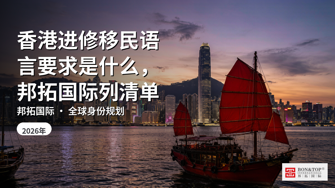 香港进修移民语言要求是什么，邦拓国际列清单