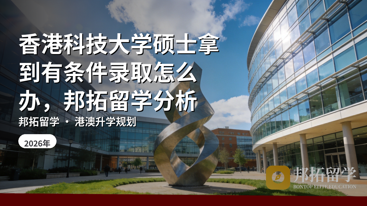 香港科技大学硕士拿到有条件录取怎么办，邦拓留学分析