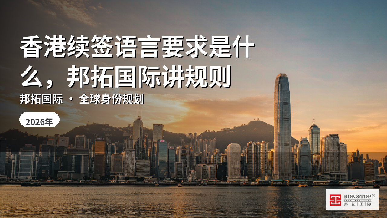 香港续签语言要求是什么，邦拓国际讲规则