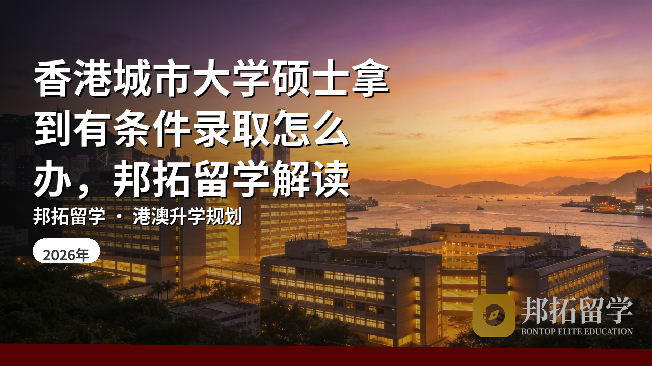 香港城市大学硕士拿到有条件录取怎么办,邦拓留学解读