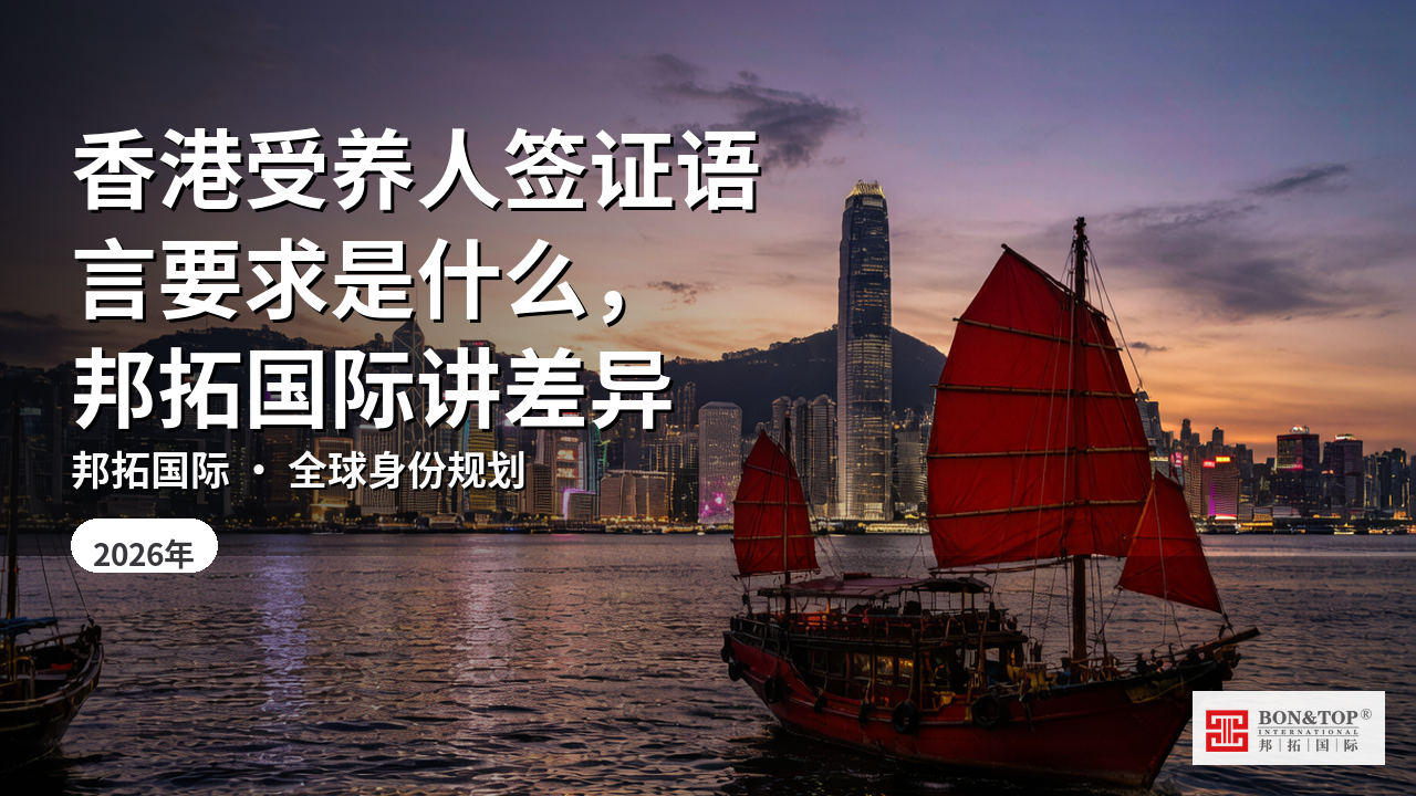 香港受养人签证语言要求是什么，邦拓国际讲差异
